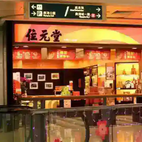 Wai Yuen Tong 位元堂 Telegram Channel Avatar