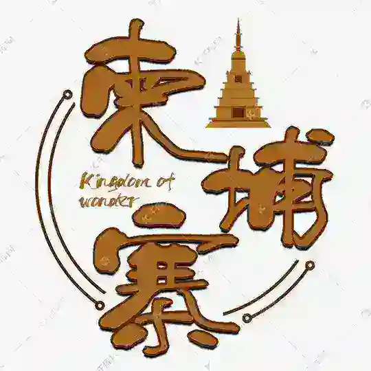 柬埔寨 | 金边 | 波贝 | 财通 | 高端外围 Telegram Channel Avatar