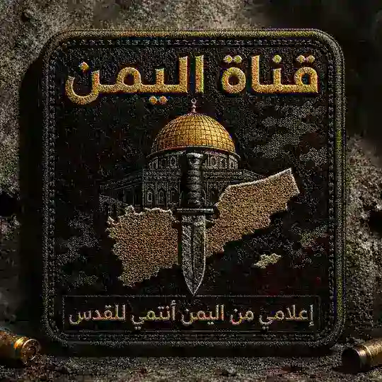 اليمن Yemen Telegram Channel Avatar