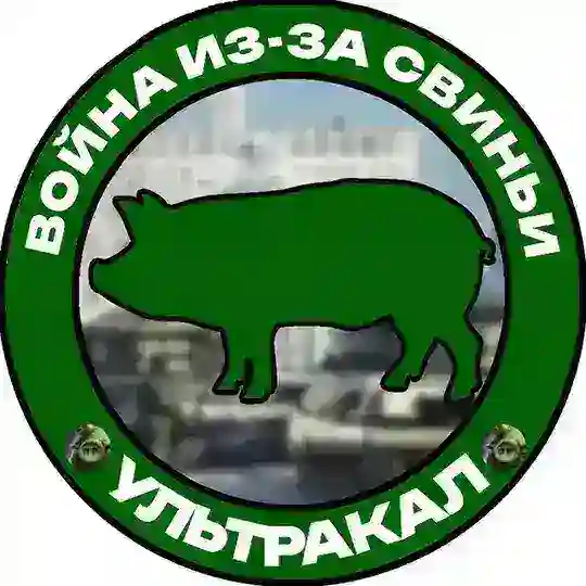 Война из-за свиньи Telegram Channel Avatar