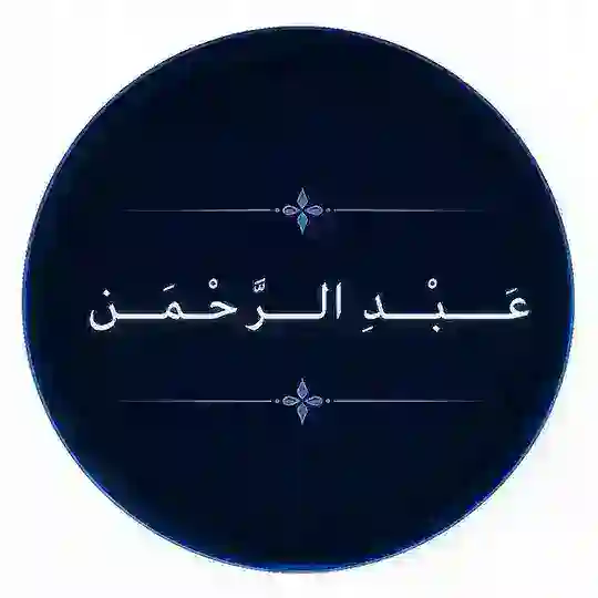 عـَـــــبْـــدِ الــــرَّحْــمَــــٰـــن Telegram Channel Avatar