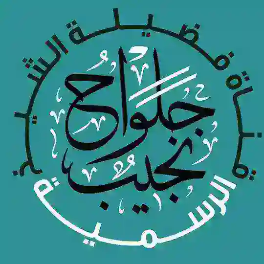 Canal du Cheikh Nadjîb Djelouâh حفظه الله تعالى Telegram Channel Avatar