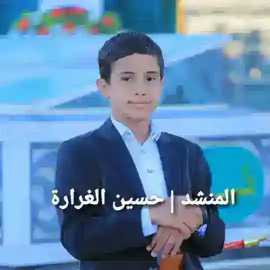 المنشد | حسين الغرارة Telegram Channel Avatar