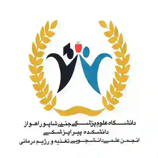 انجمن علمی دانشجويی تغذيه و رژيم‌درمانی اهواز Telegram Channel Avatar