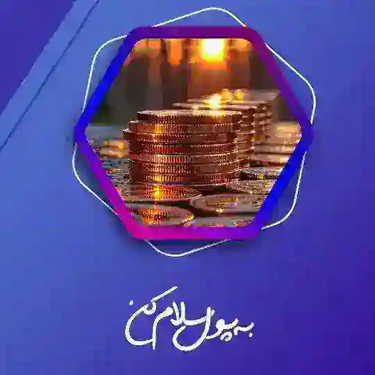 به پول سلام کن Telegram channel