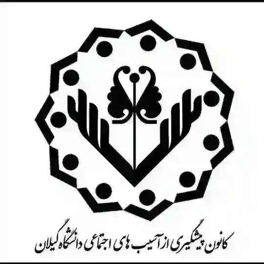 کانون پیشگیری از آسیب های اجتماعی Telegram Channel Avatar
