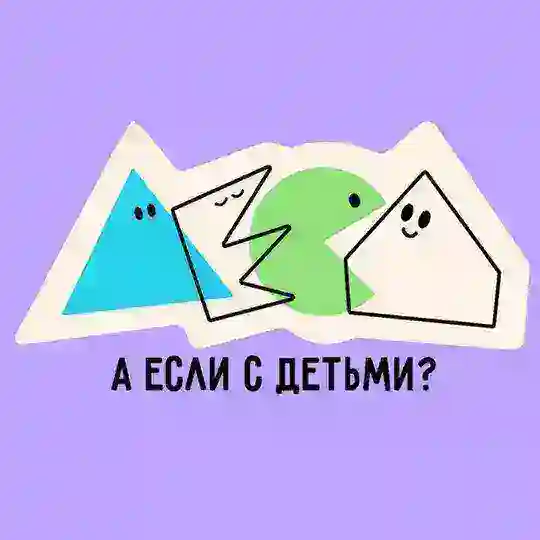 а если с детьми? Telegram Channel Avatar