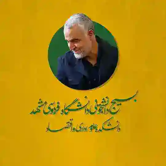 • بسیج دانشجویی دانشکده علوم اداری و اقتصادی Telegram Channel Avatar