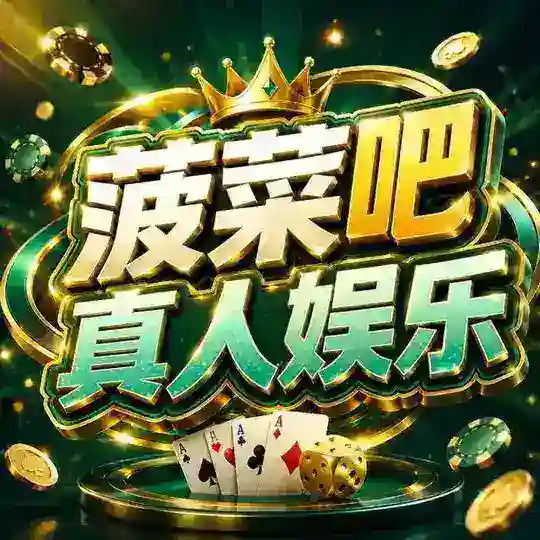 【菠菜吧】百家乐龙虎真人视讯实战攻略 Telegram Channel Avatar
