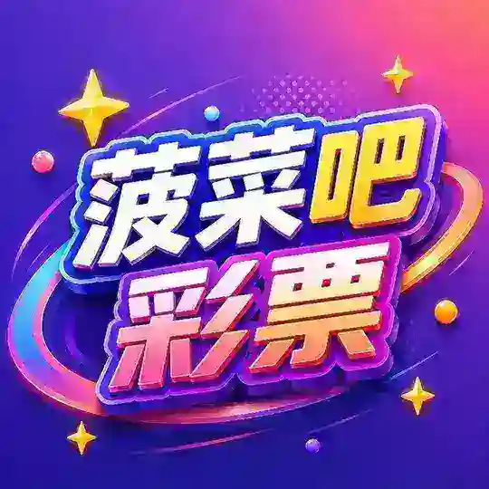 【菠菜吧】新澳门-香港六合彩票内幕开奖资料 Telegram Channel Avatar