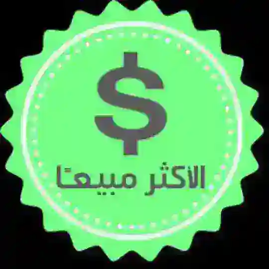 السلع الاكثر مبيعا ( العلمة ) Telegram channel