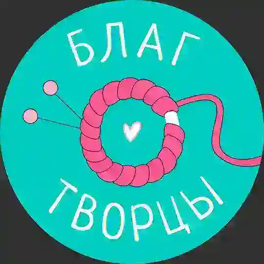 Благотворцы | Благотворительное рукоделие Telegram Channel Avatar
