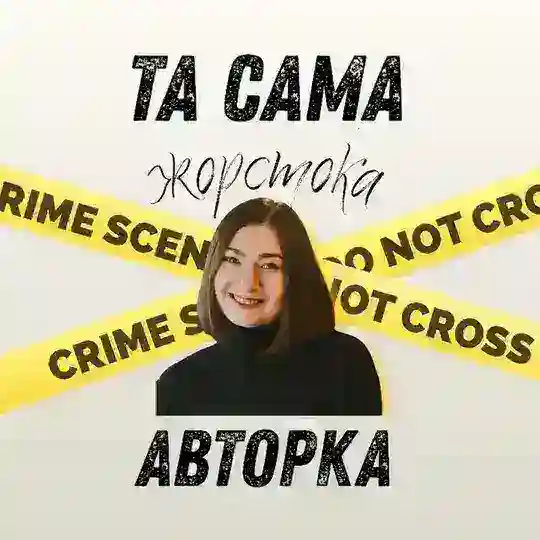 та сама жорстока авторка 😇 Telegram Channel Avatar