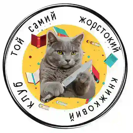 Той самий жорстокий книжковий клуб Telegram Channel Avatar
