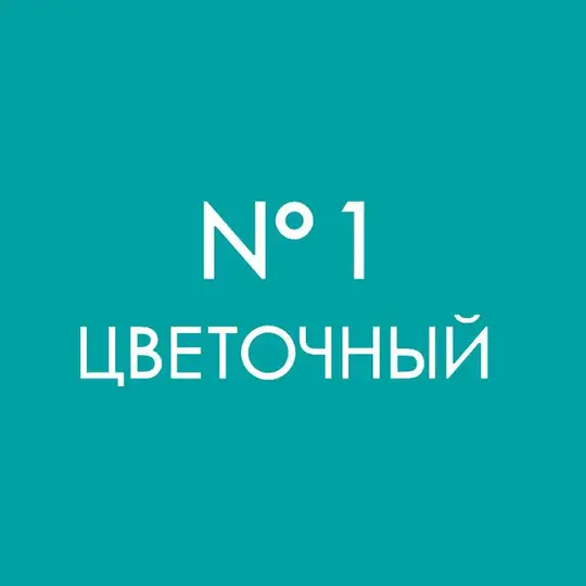 ЦВЕТОЧНЫЙ №1 Telegram Channel Avatar