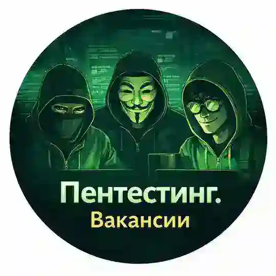 Вакансии по пентестингу и кибербезопасности Telegram Channel Avatar