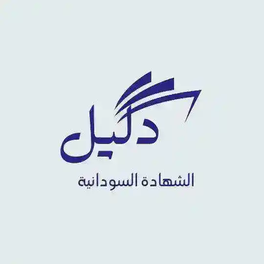 دليل تقديم للجامعات السودانية Telegram Channel Avatar