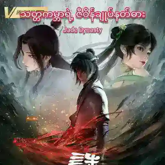သတ္တကမ္ဘာရဲ့ ဇီဝိန်ချုပ်နတ်ဓား(Jade Dynasty) Telegram Channel Avatar