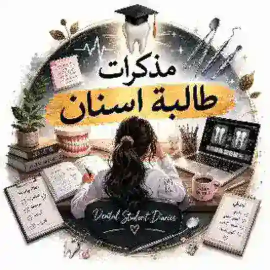 مذكرات طالبة طب اسنان✨🦷 Telegram Channel Avatar