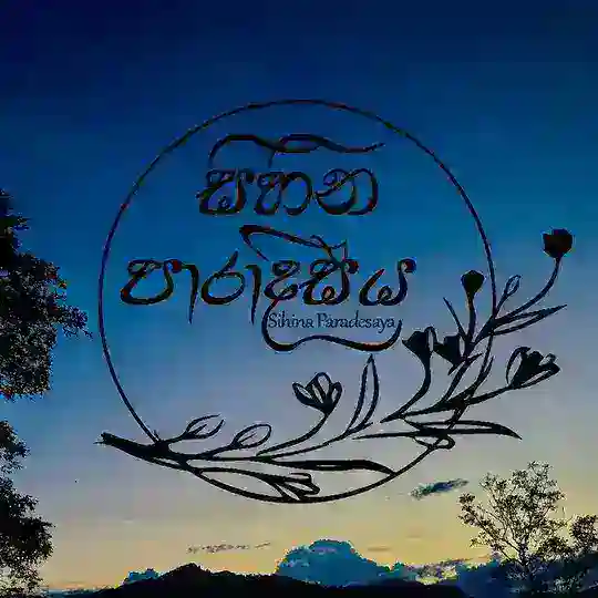 සිහින පාරාදීසය Telegram Channel Avatar
