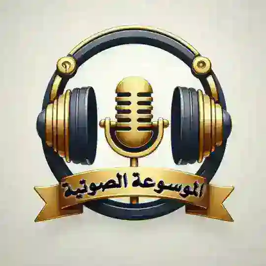 الموسوعة الصوتية. Telegram Channel Avatar