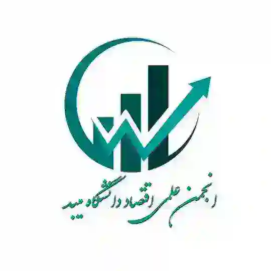انجمن علمی اقتصاد دانشگاه میبد Telegram Channel Avatar
