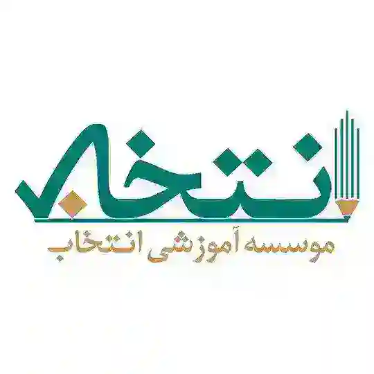 موسسه آموزشی انتخاب Telegram Channel Avatar