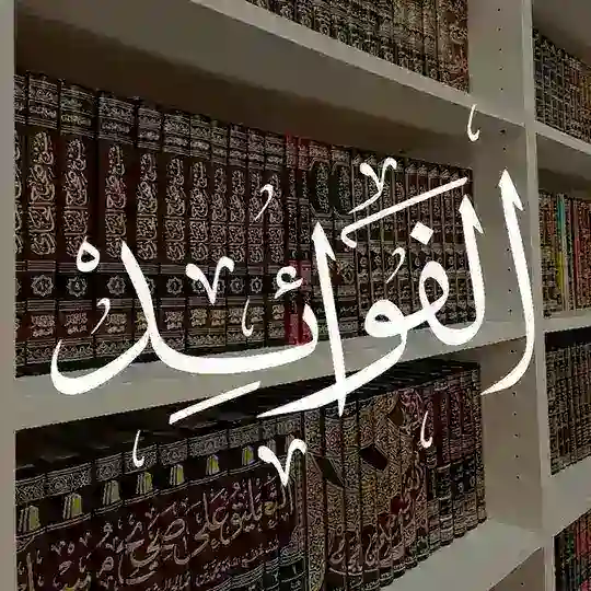 الفوائد🖇📚 Telegram Channel Avatar