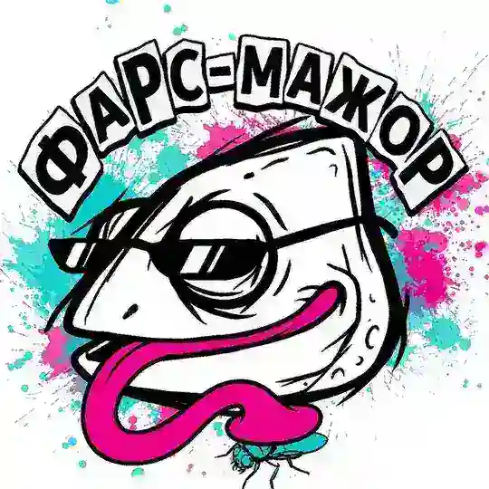 Фарс-Мажор Telegram Channel Avatar