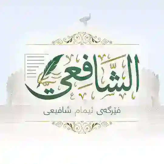 فێرگەی ئیمامی شافیعی Telegram Channel Avatar