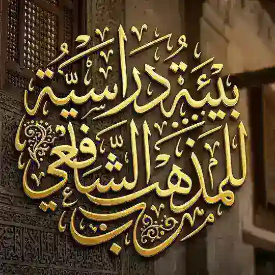 بيئة دراسية للمذهب Telegram Channel Avatar