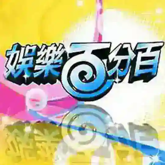 高分综艺|经典名场面 Telegram Channel Avatar