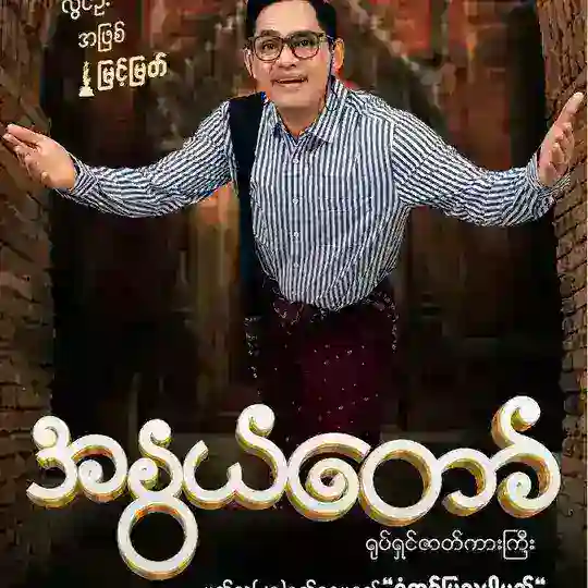 အနွယ်တော်ရုပ်ရှင်ကားကြီး အနွယ်တော်စဆုံး Telegram Channel Avatar
