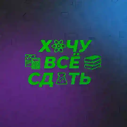 Петр Бортникер | Хочу все сдать Telegram Channel Avatar