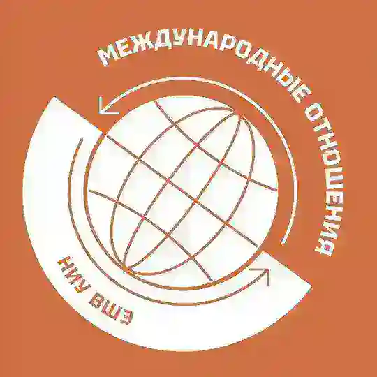 Международные отношения НИУ ВШЭ Telegram Channel Avatar