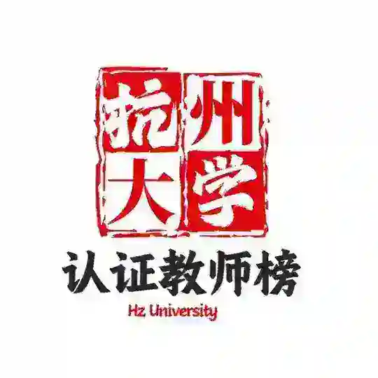 【杭州大学】认证教师榜 Telegram Channel Avatar