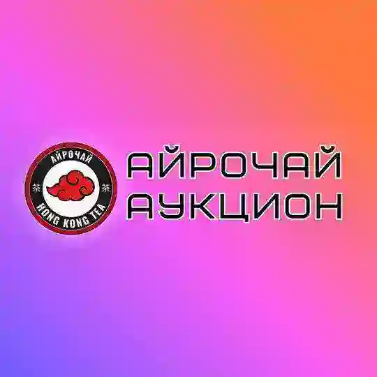 АЙРОЧАЙ | Аукцион 📣 Telegram Channel Avatar