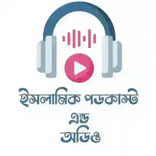 ইসলামিক পডকাস্ট এন্ড অডিও Telegram Channel Avatar
