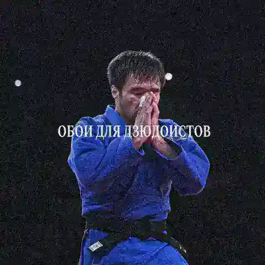 Judo edits Обои Telegram Channel Avatar