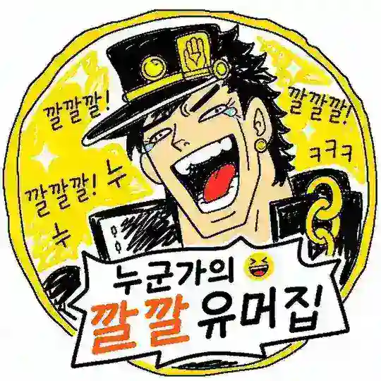 누군가의 깔깔유머집 Telegram Channel Avatar