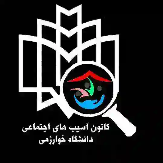 کانون آسیب های اجتماعی دانشگاه خوارزمی Telegram Channel Avatar