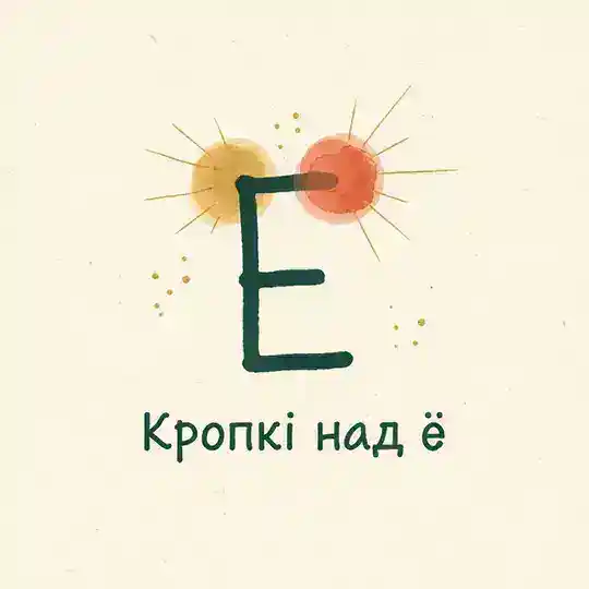 Кропкі над ё Telegram Channel Avatar
