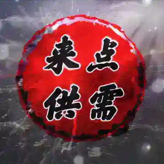 来点供需 (限时5u一条) Telegram Channel Avatar