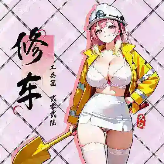 武汉修车工兵团|男爵榜 Telegram Channel Avatar