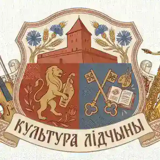 КУЛЬТУРА ЛИДЧИНЫ Telegram Channel Avatar
