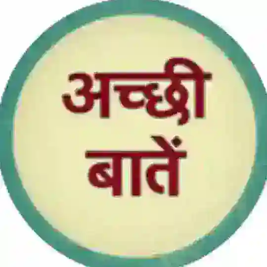 अच्छी अच्छी बातें Telegram Channel Avatar