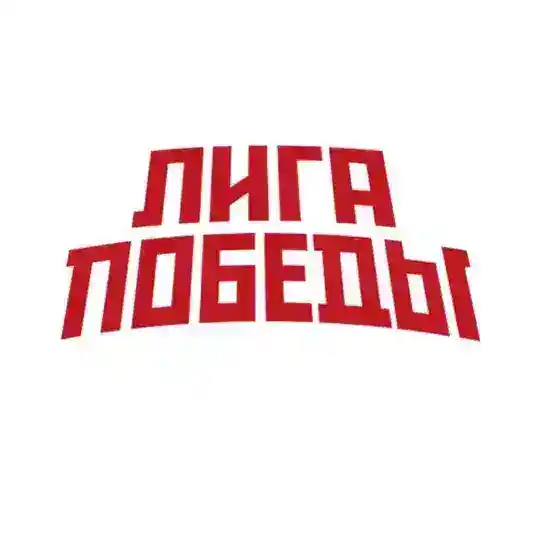 ЛИГА ПОБЕДЫ Telegram Channel Avatar