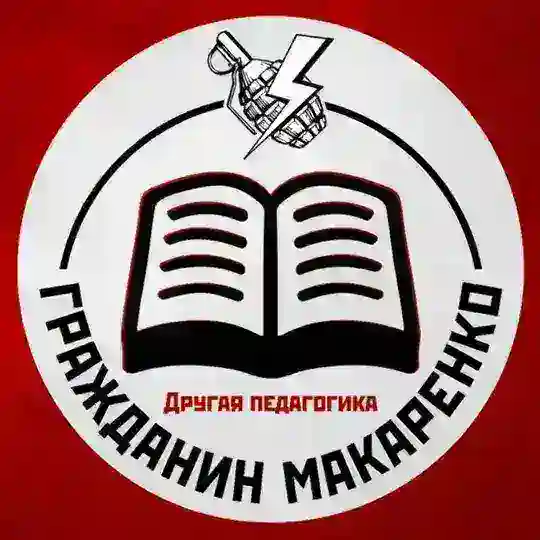 Гражданин Макаренко Telegram Channel Avatar