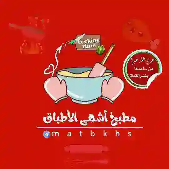 مطبـــ🍰ـخ اشــ😋ــهى الاطــ🍜ـباق Telegram Channel Avatar
