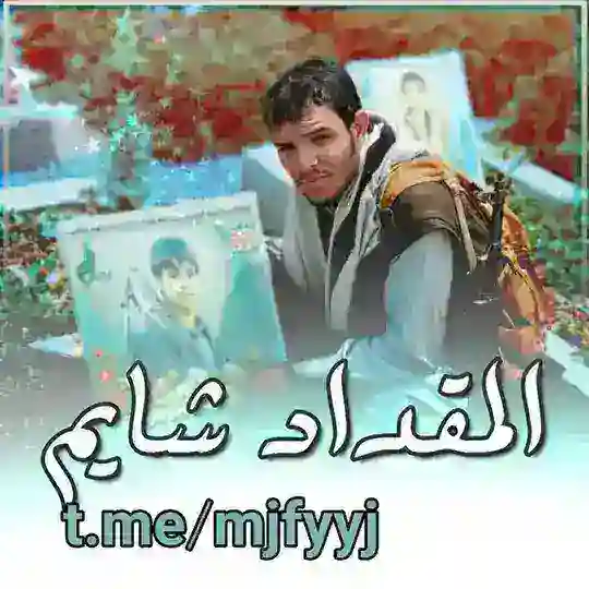 المقداد شايم Telegram Channel Avatar